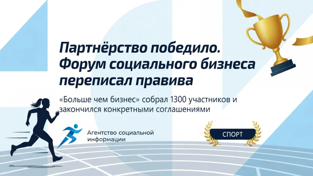 Партнёрство победило. Форум социального бизнеса переписал правила